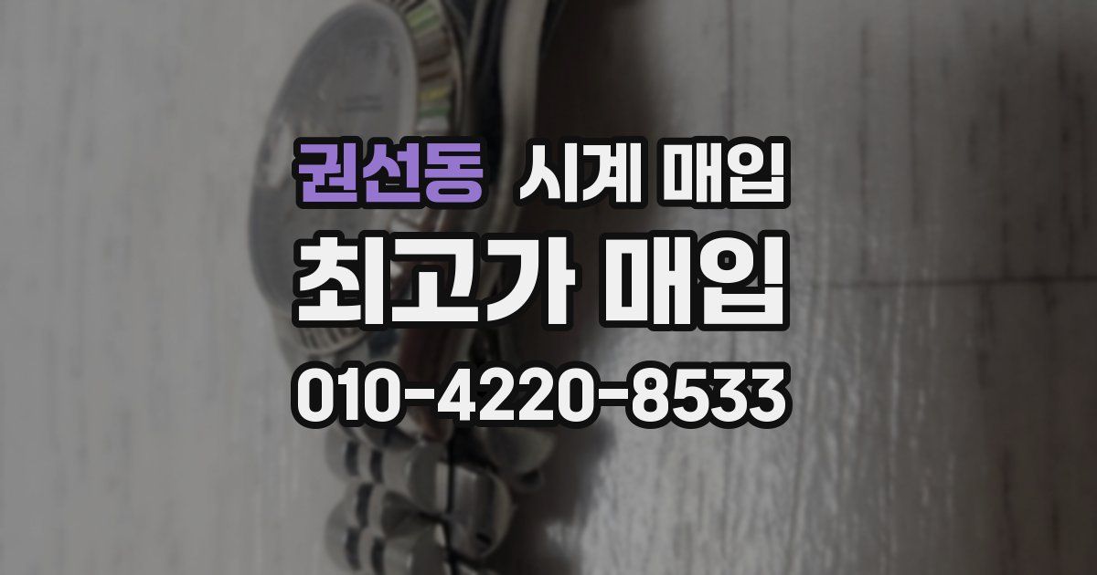 권선동 시계 매입