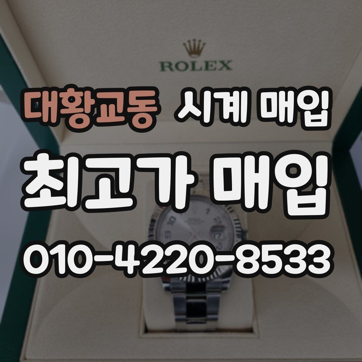 대황교동 시계 매입 업체 상담 시 비교할 항목들