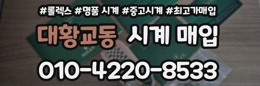 대황교동 시계 매입