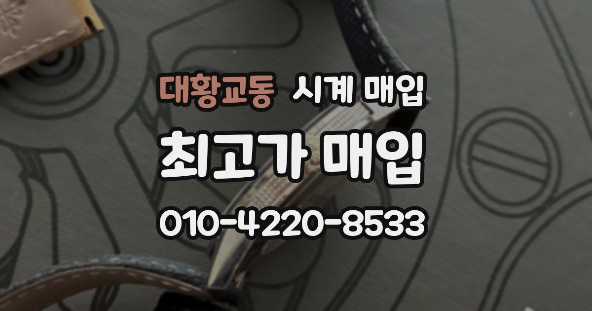 대황교동 시계 매입