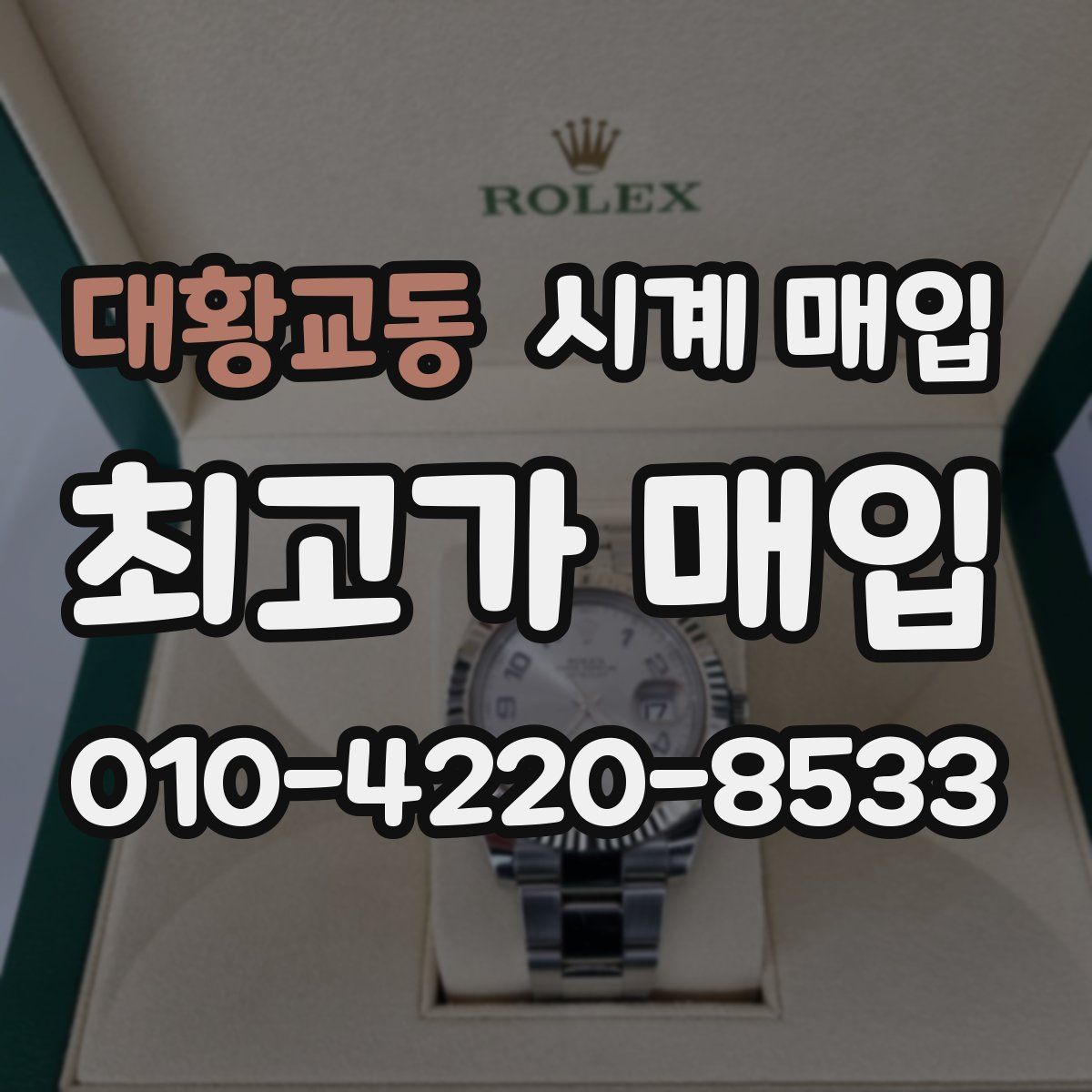 대황교동 시계 매입