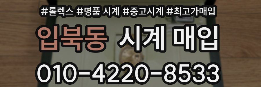 입북동 시계 매입