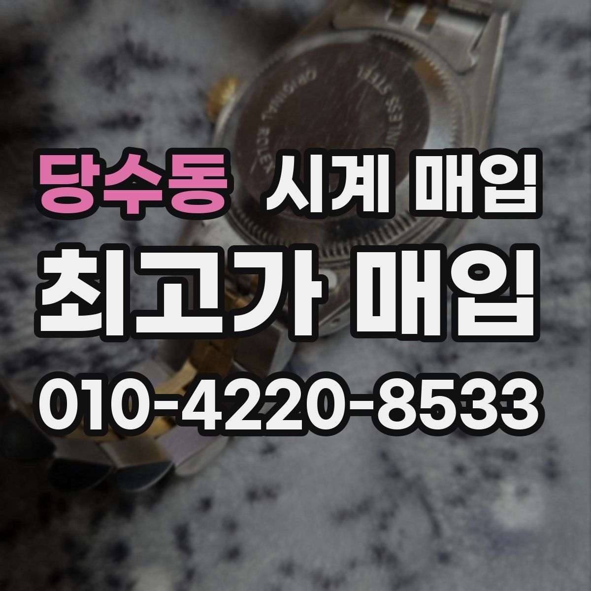 당수동 시계 매입