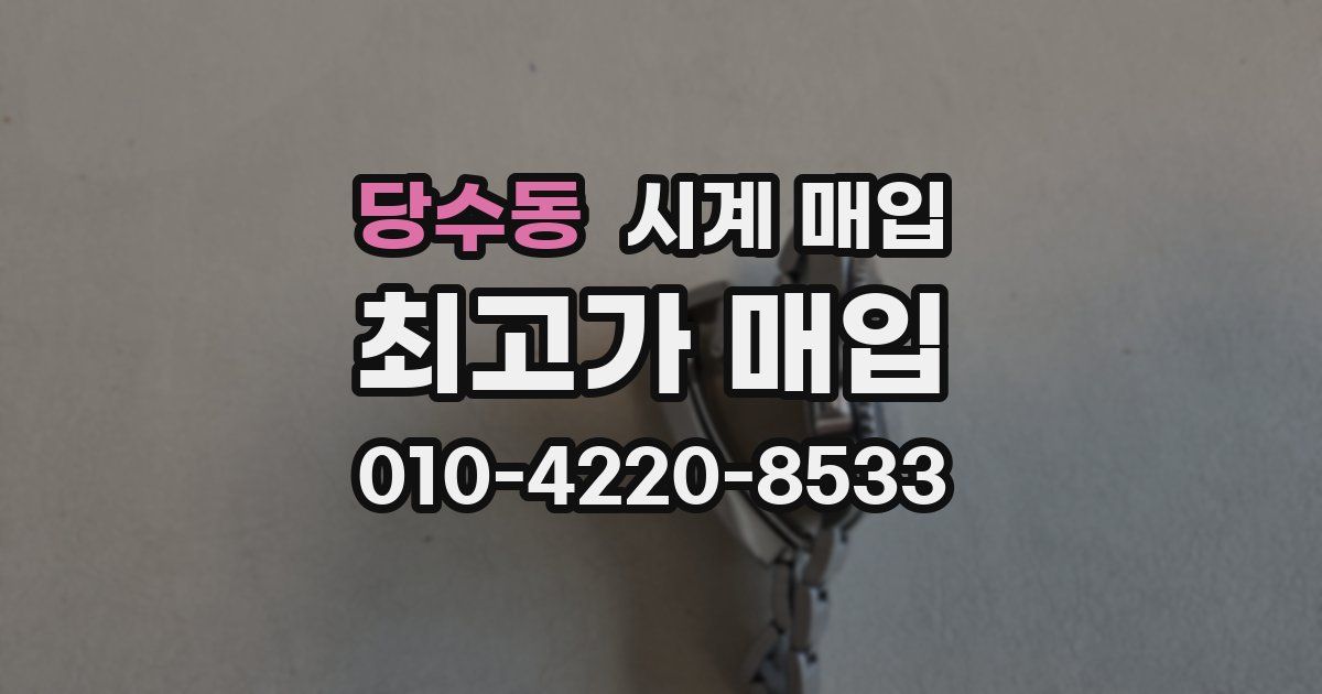 당수동 시계 매입