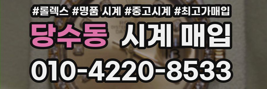당수동 시계 매입