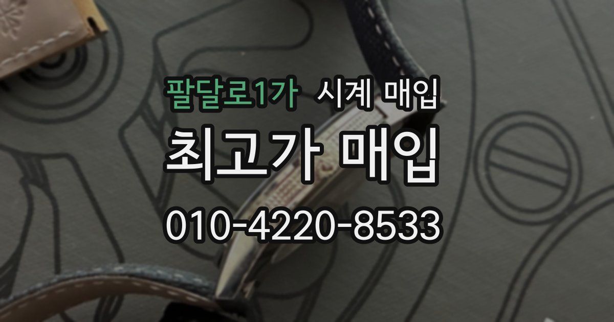 팔달로1가 시계 매입