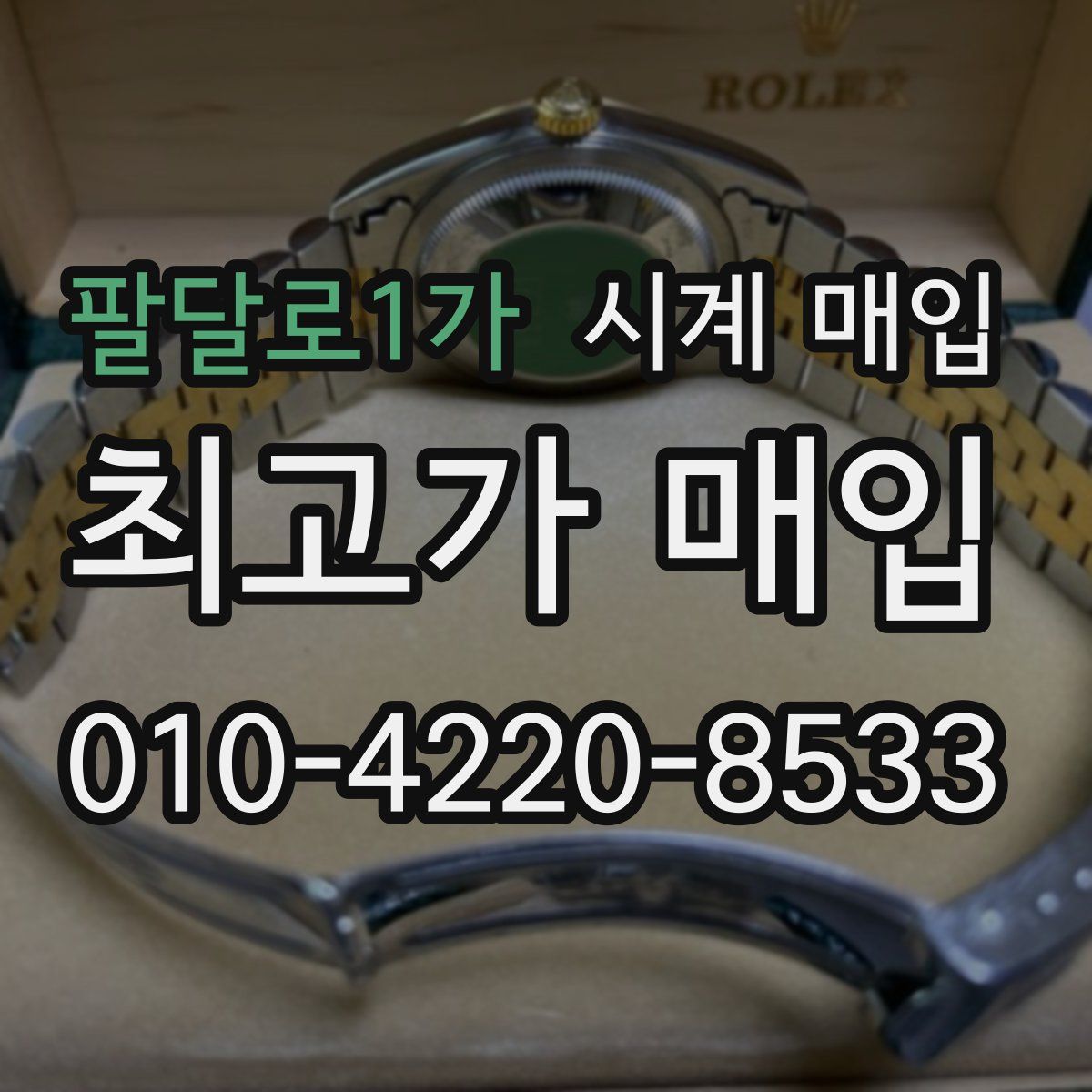 팔달로1가 시계 매입