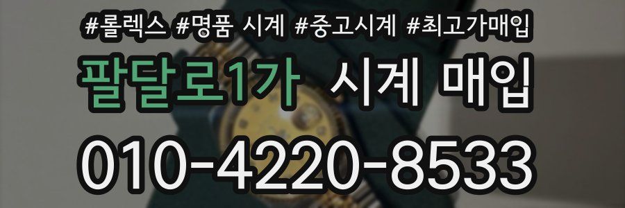 팔달로1가 시계 매입