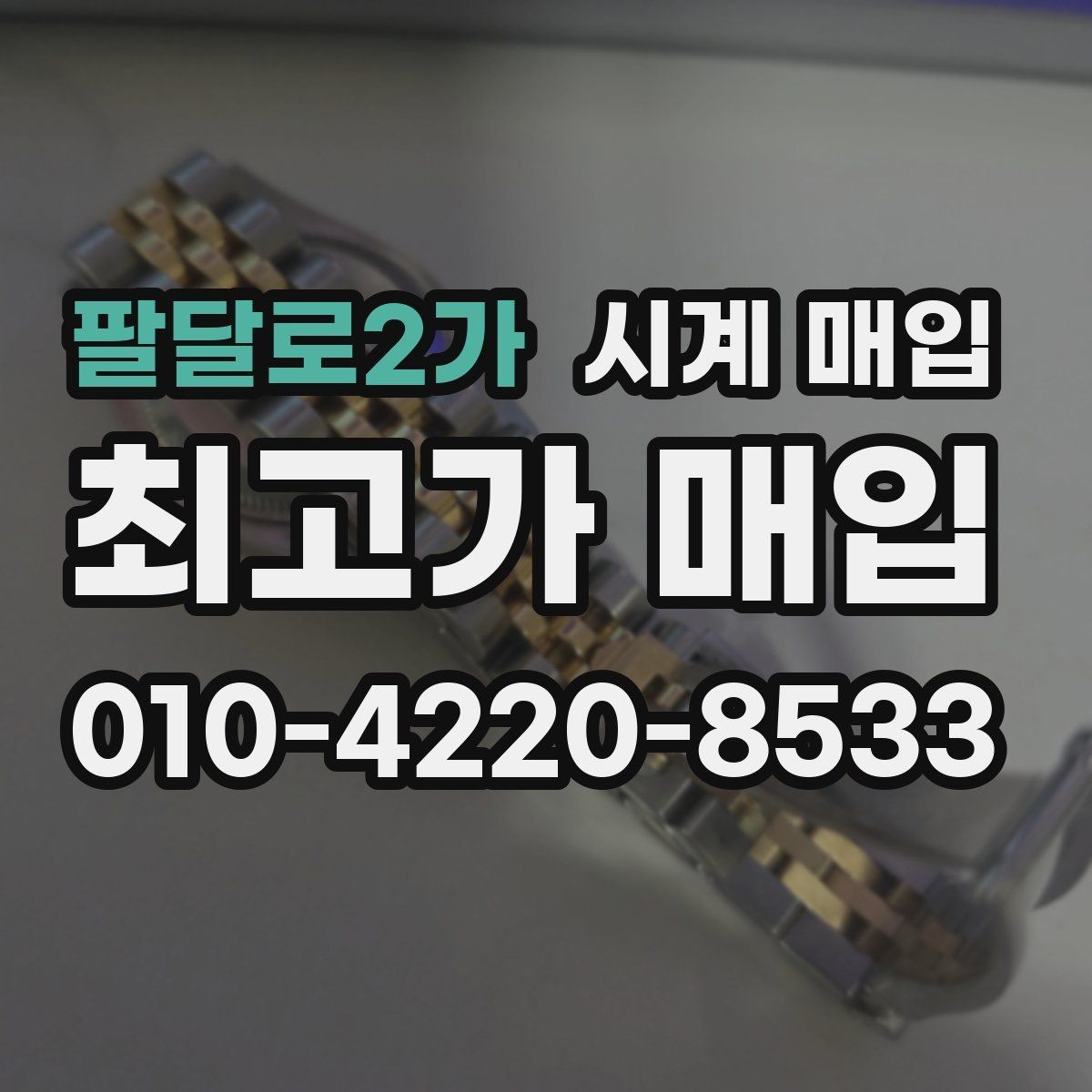 팔달로2가 시계 매입 과정은 어떻게 진행될까