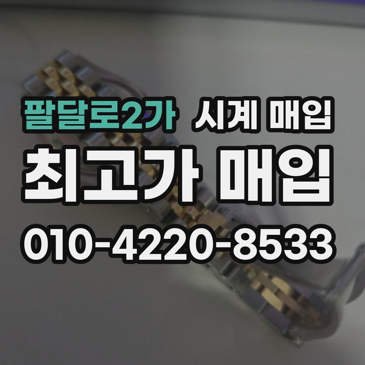 팔달로2가 시계 매입
