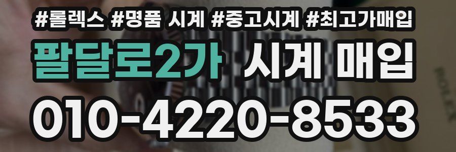 팔달로2가 시계 매입