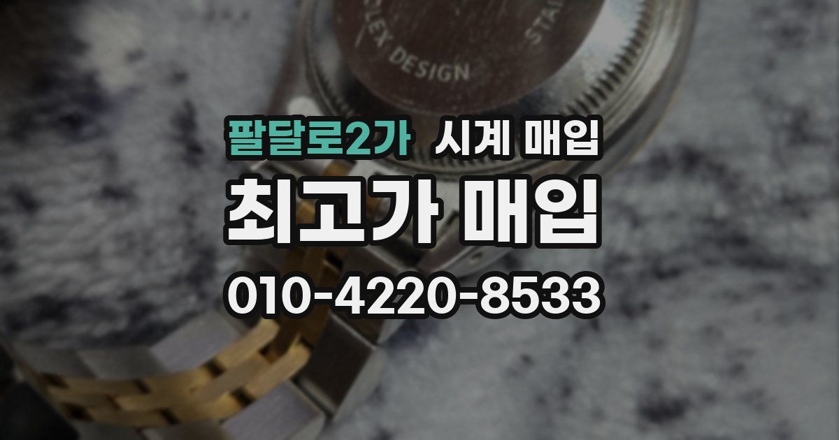 팔달로2가 시계 매입