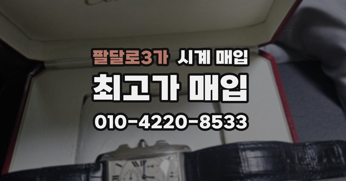 팔달로3가 시계 매입