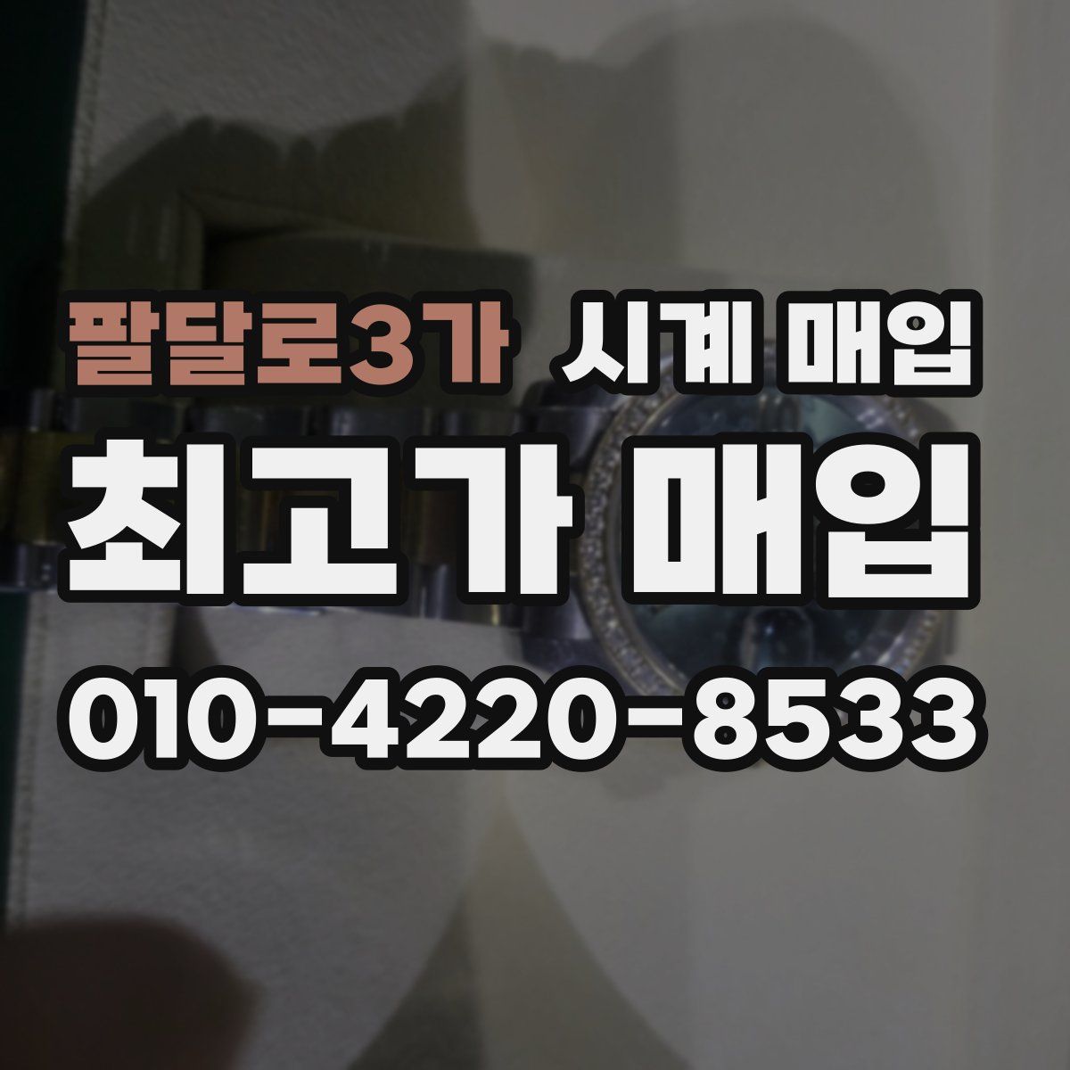 팔달로3가 시계 매입