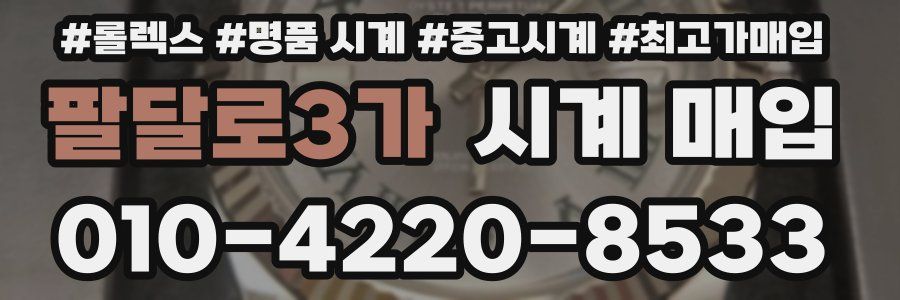 팔달로3가 시계 매입