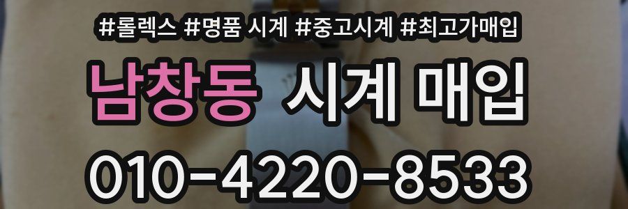 남창동 시계 매입