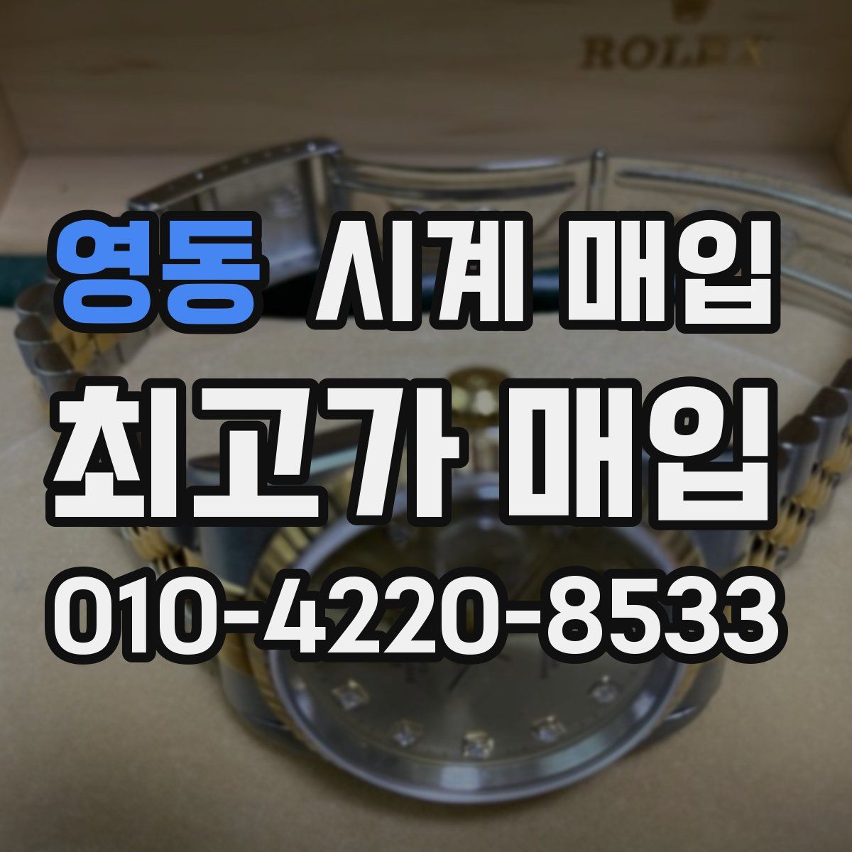 영동 시계 매입