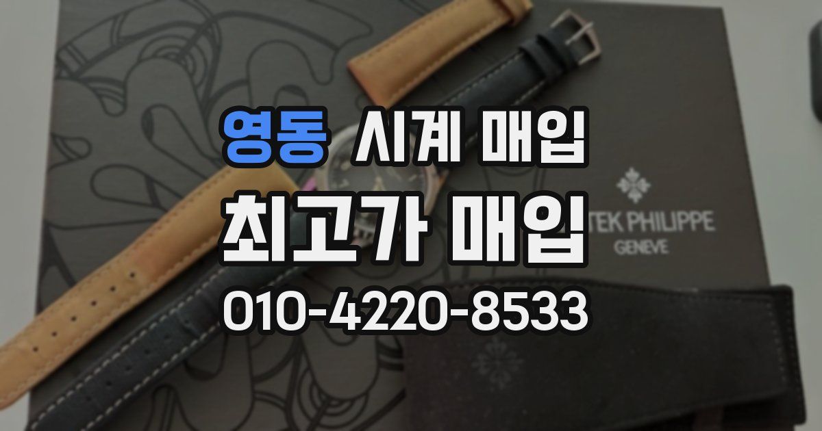 영동 시계 매입