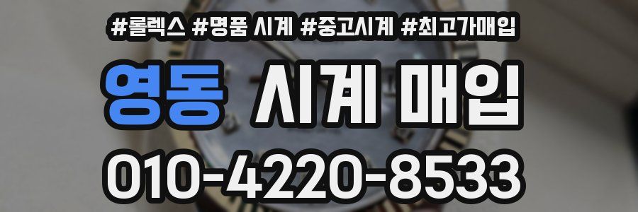 영동 시계 매입