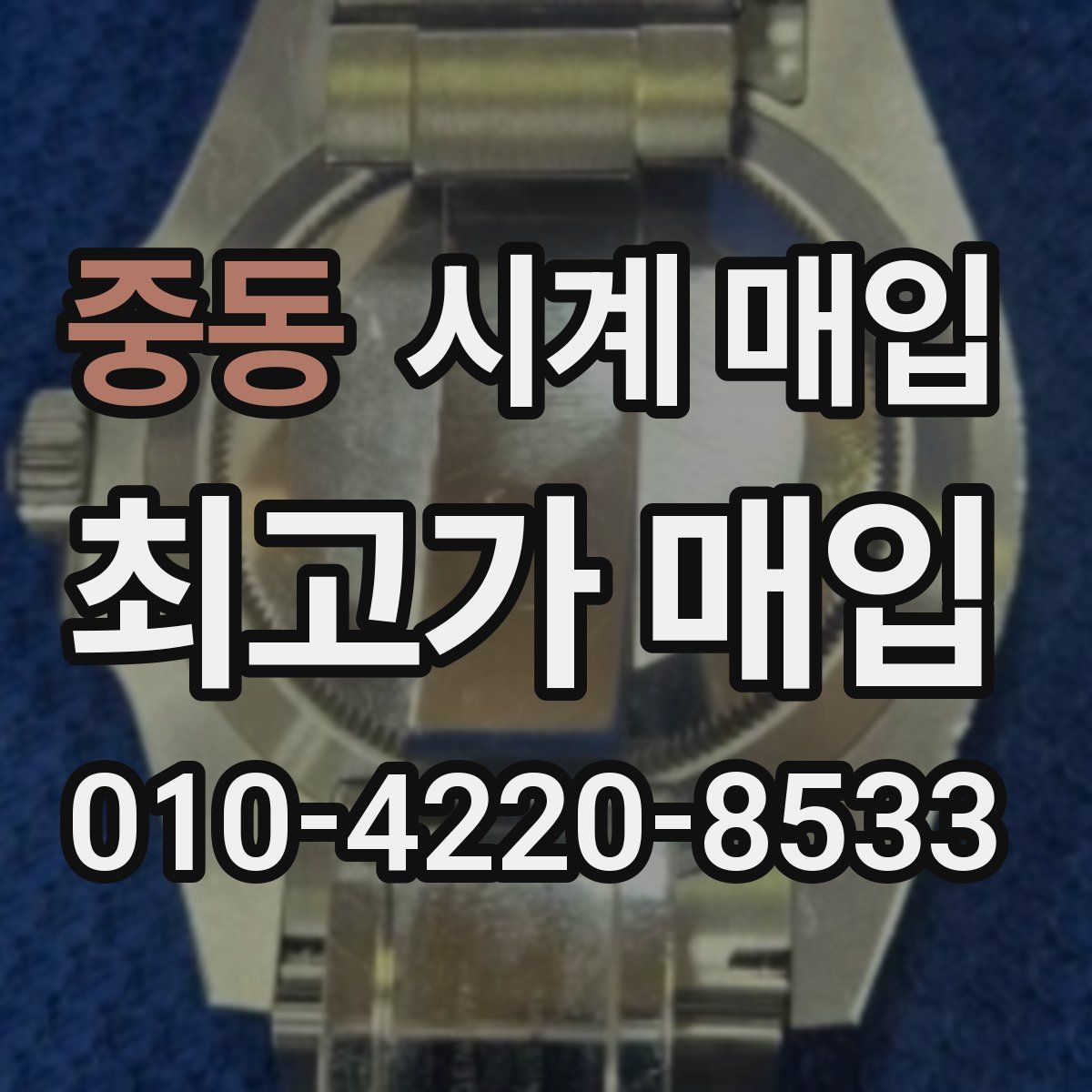 중동 시계 매입