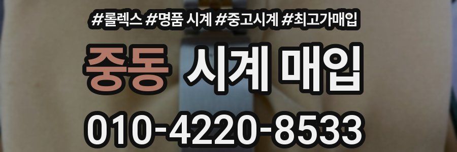 중동 시계 매입