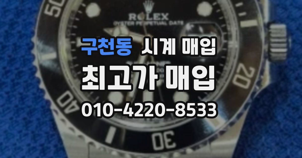 구천동 시계 매입