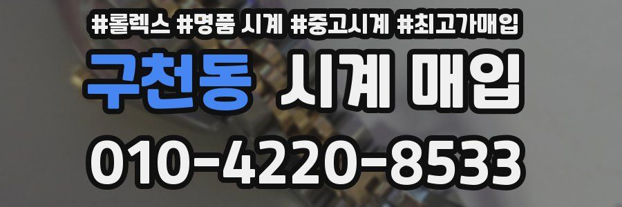 구천동 시계 매입