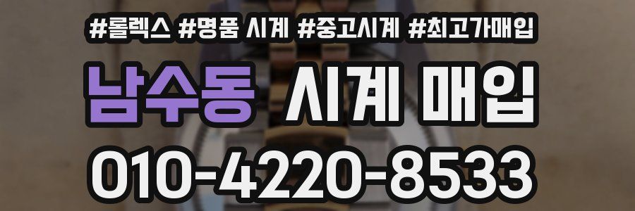 남수동 시계 매입