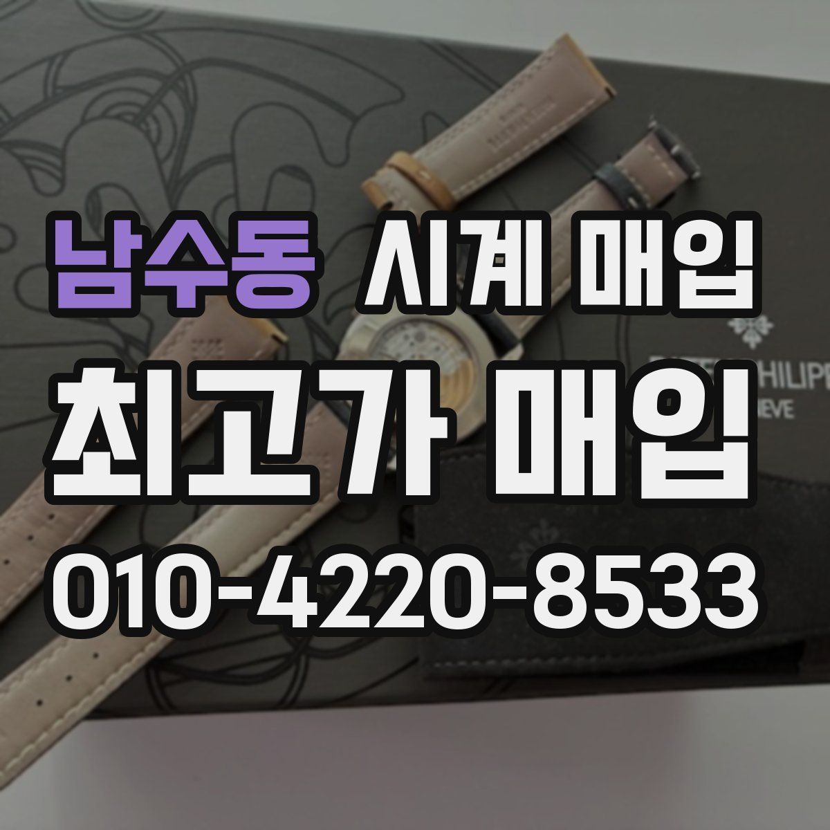 남수동 시계 매입