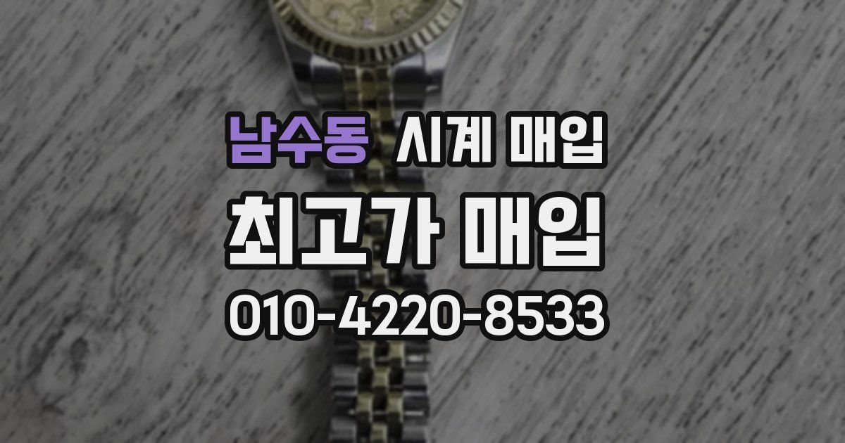 남수동 시계 매입