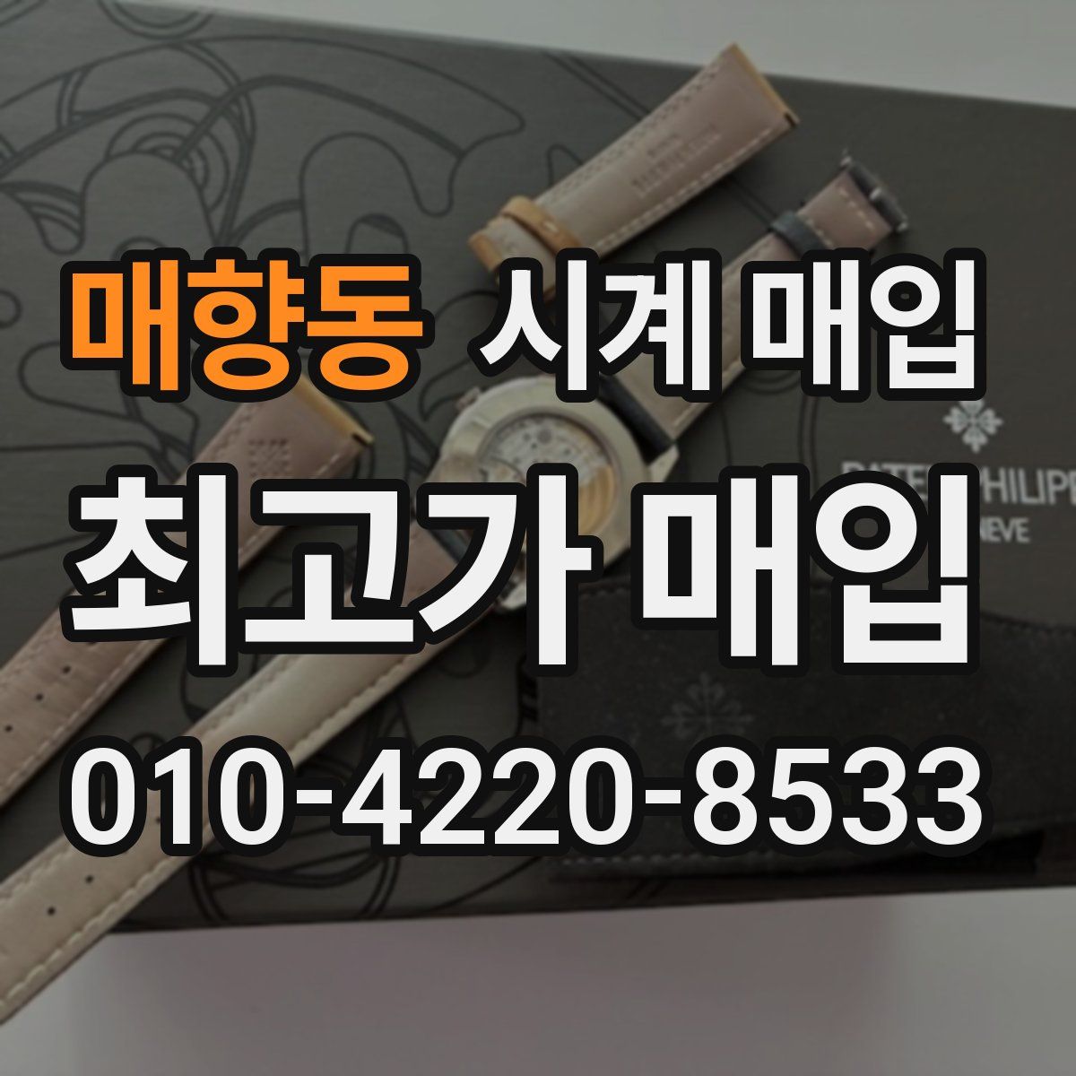 매향동 시계 매입