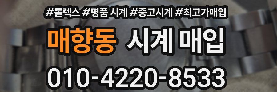 매향동 시계 매입