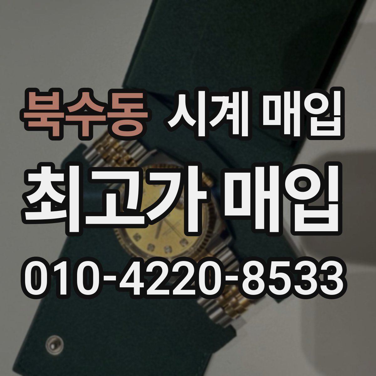북수동 시계 매입