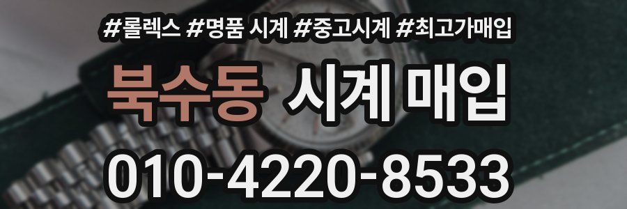 북수동 시계 매입