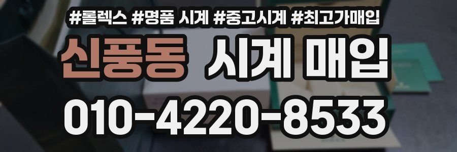 신풍동 시계 매입