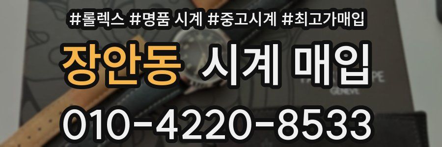 장안동 시계 매입