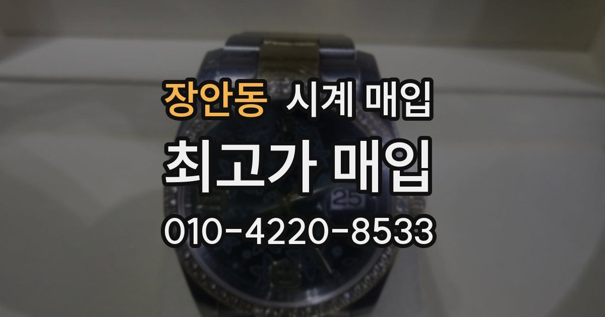 장안동 시계 매입