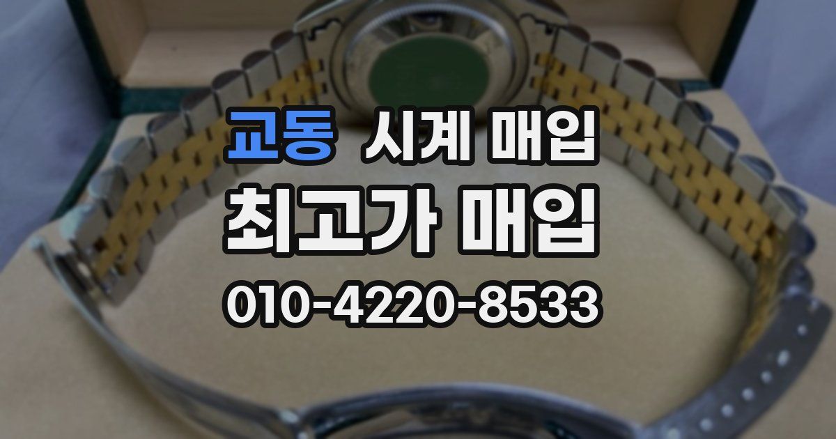 교동 시계 매입
