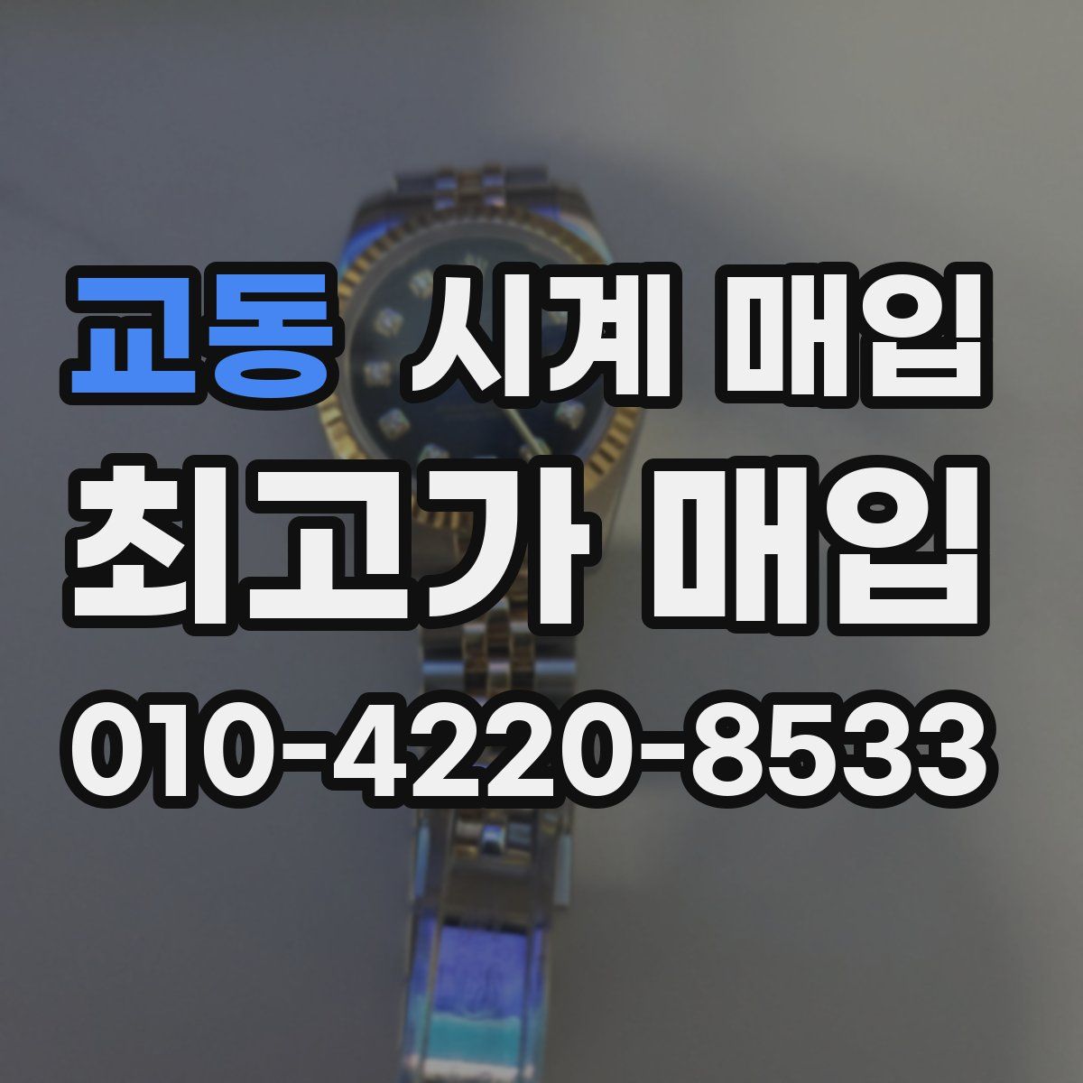 교동 시계 매입