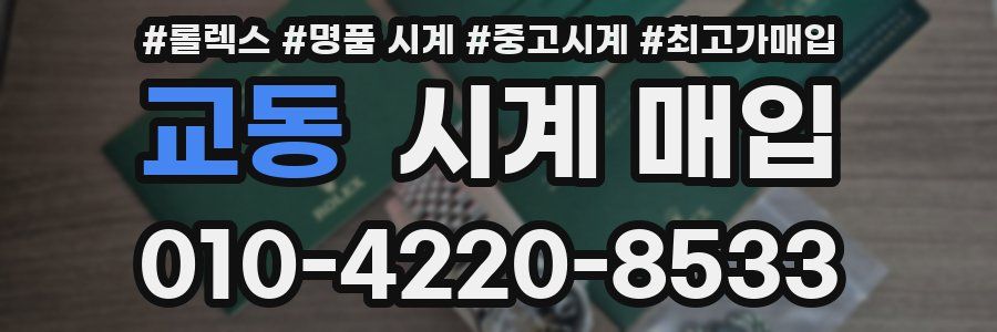 교동 시계 매입