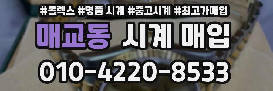 매교동 시계 매입