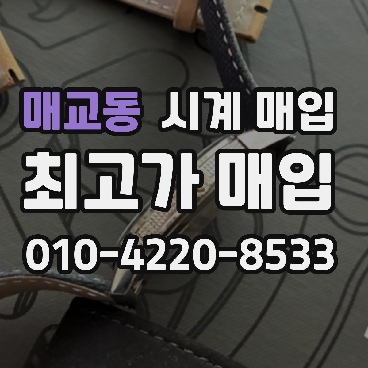 매교동 시계 매입