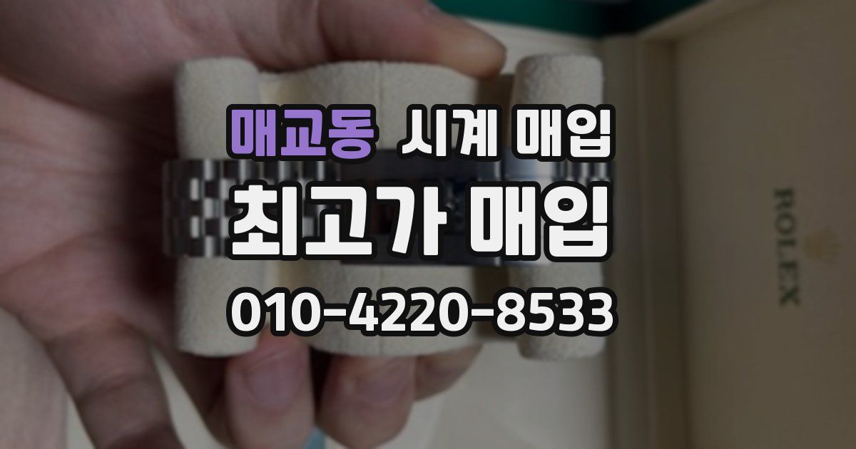 매교동 시계 매입