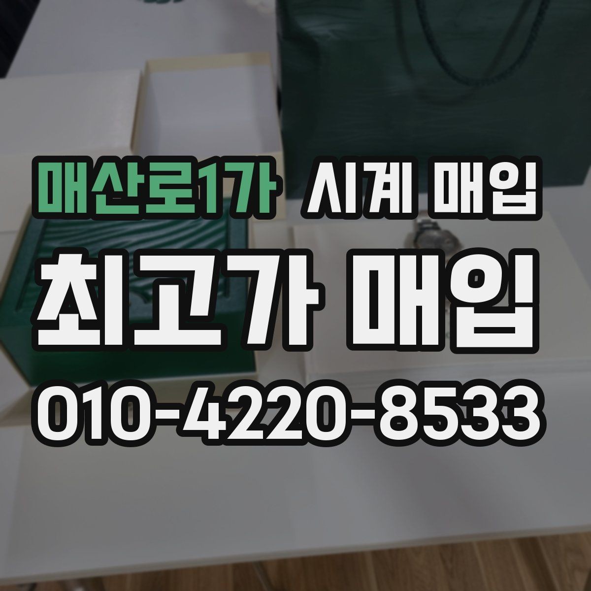 매산로1가 시계 매입 시 구성품 보관이 왜 중요할까