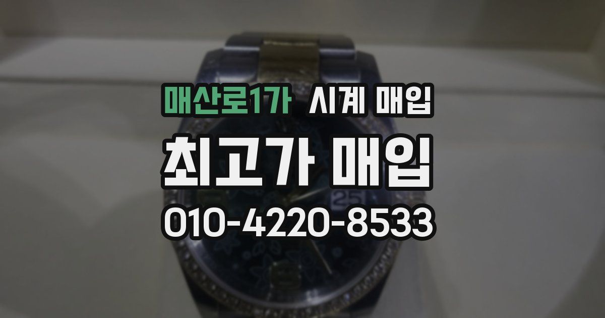매산로1가 시계 매입