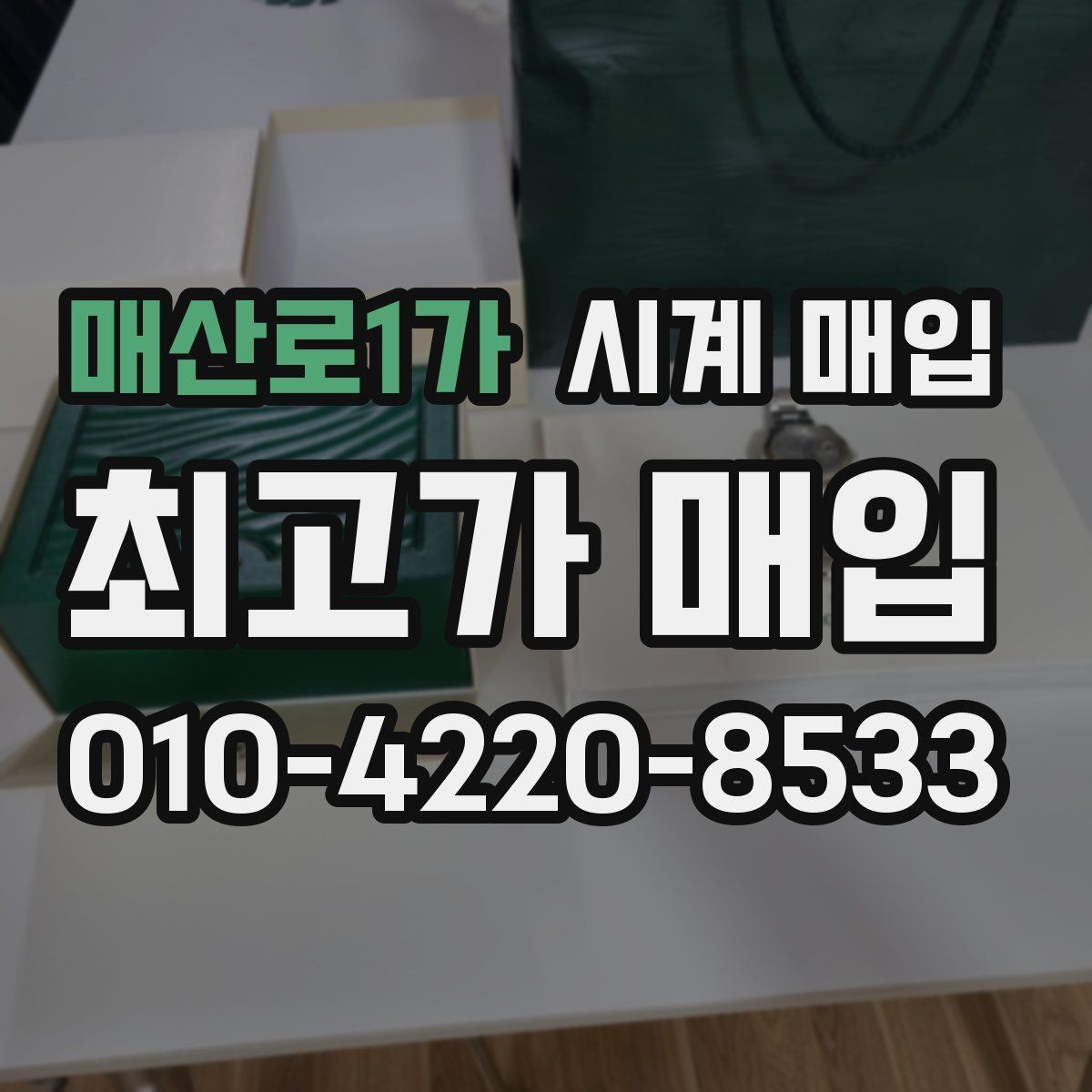 매산로1가 시계 매입