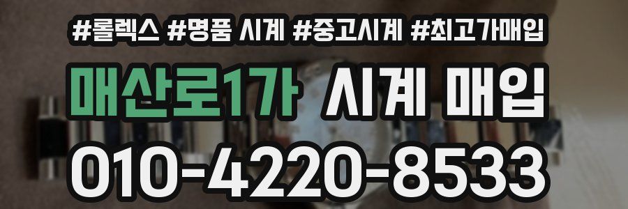 매산로1가 시계 매입