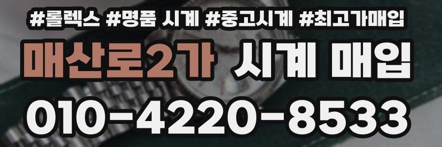 매산로2가 시계 매입