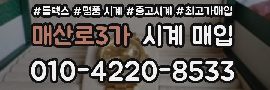 매산로3가 시계 매입