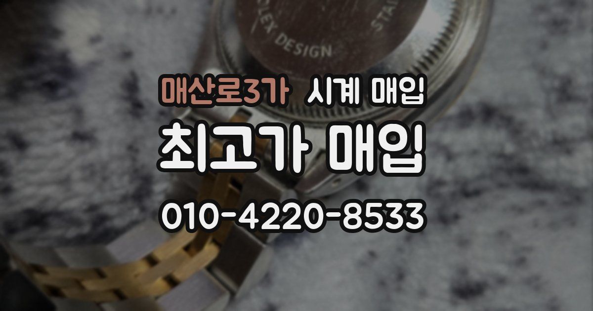 매산로3가 시계 매입